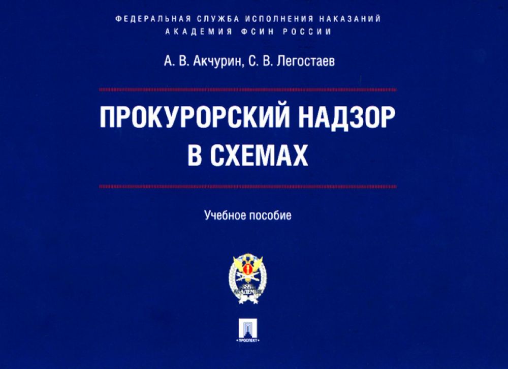 Прокурорский надзор в схемах: Учебное пособие