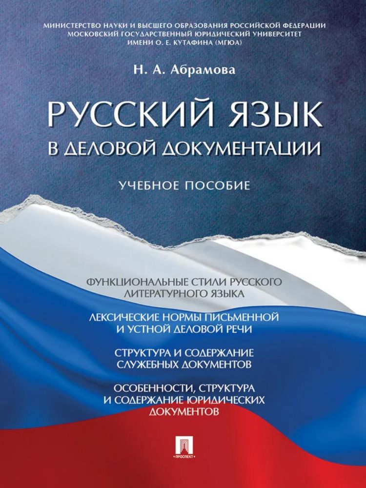 Русский язык в деловой документации: Учебное пособие