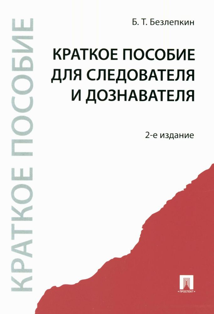 Краткое пособие для следователя и дознавателя. 2-е изд., перераб. и доп