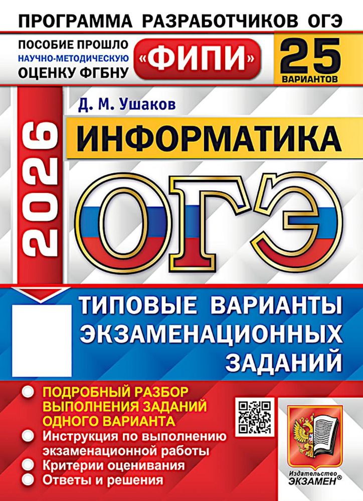 ОГЭ 2026. Информатика. 25 вариантов. Типовые варианты экзаменационных заданий