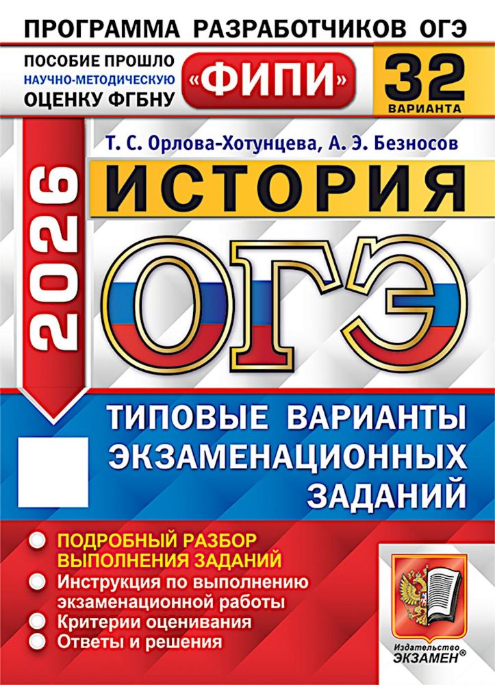 ОГЭ 2026. История. 32 варианта. Типовые варианты экзаменационных заданий