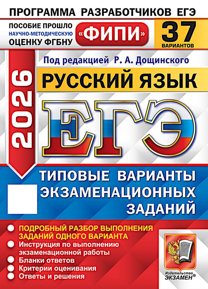 ЕГЭ 2026. Русский язык. 37 вариантов. Типовые варианты экзаменационных заданий