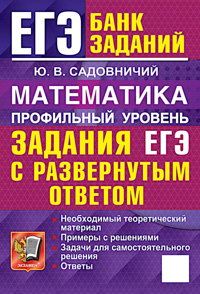 ЕГЭ. Математика. Профильный уровень. Задания с развернутым ответом