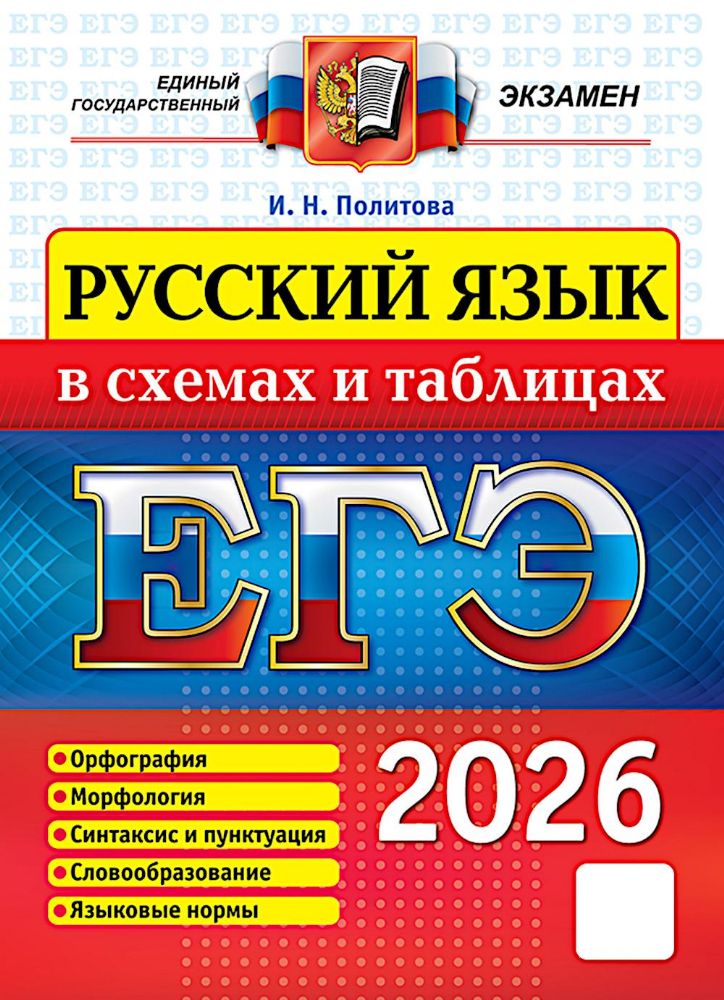 ЕГЭ 2026. Русский язык в схемах и таблицах