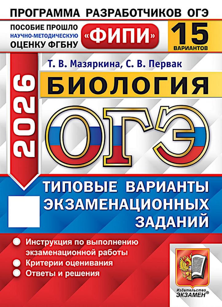 ОГЭ 2026. Биология. 15 вариантов. Типовые варианты экзаменационных заданий