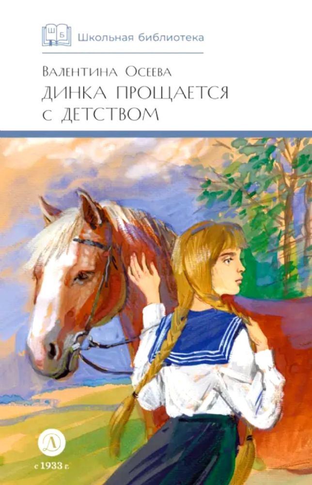 Динка прощается с детством: повесть