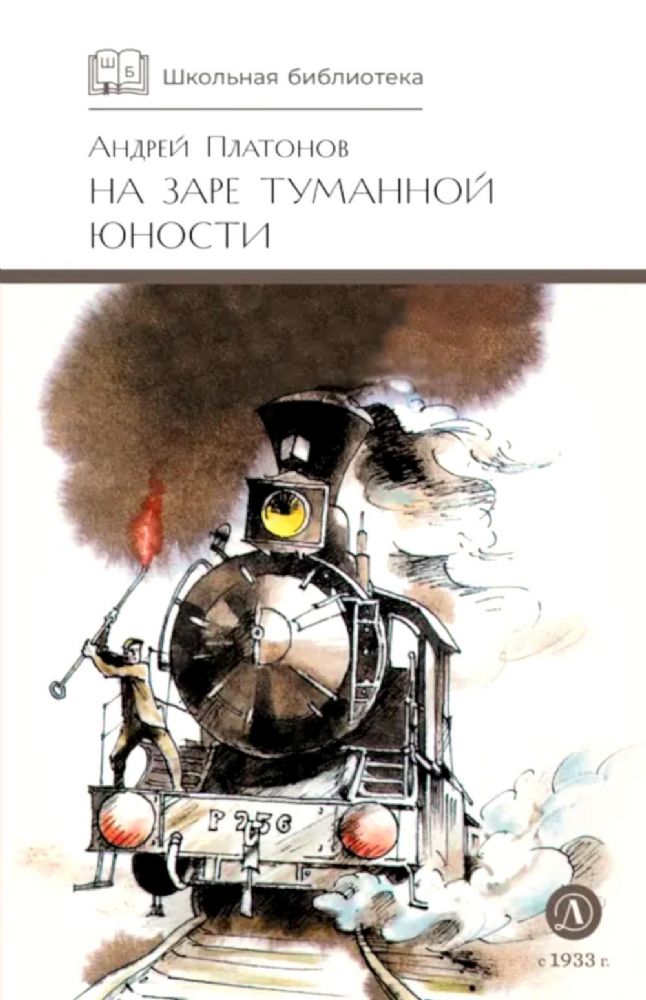 На заре туманной юности: повести и рассказы