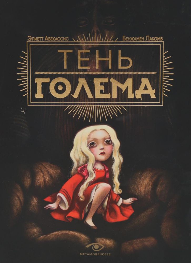 Тень Голема (с илл. Бенжамена Лакомба)