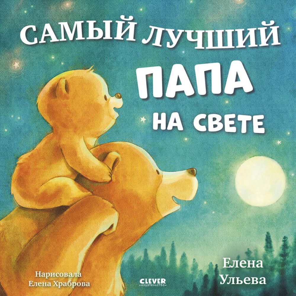 Самый лучший папа на свете