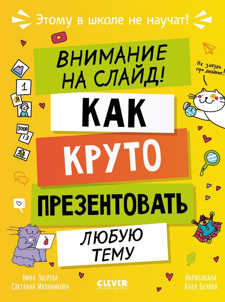 Внимание на слайд! Как круто презентовать любую тему