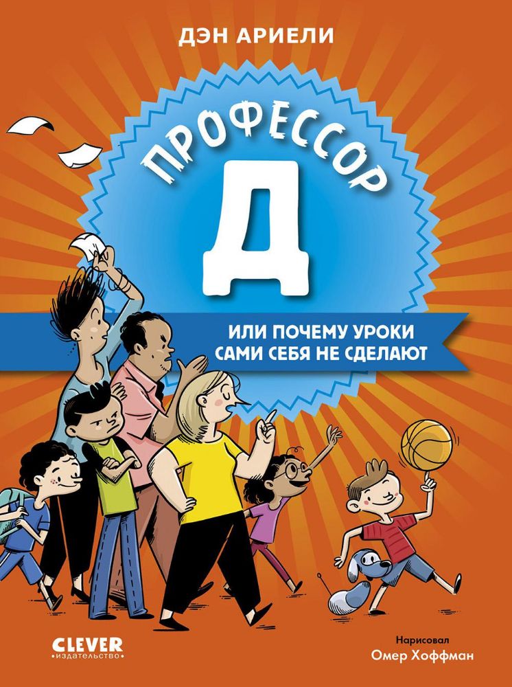 Профессор Д, или Почему уроки сами себя не сделают