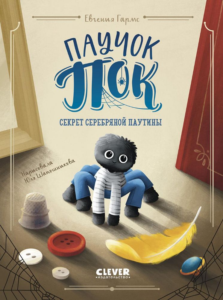 Паучок Пок. Секрет серебряной паутины