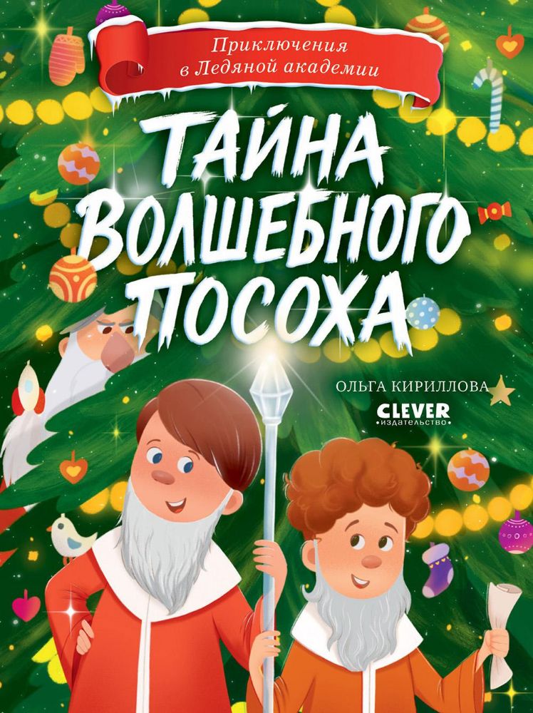 Тайна волшебного посоха