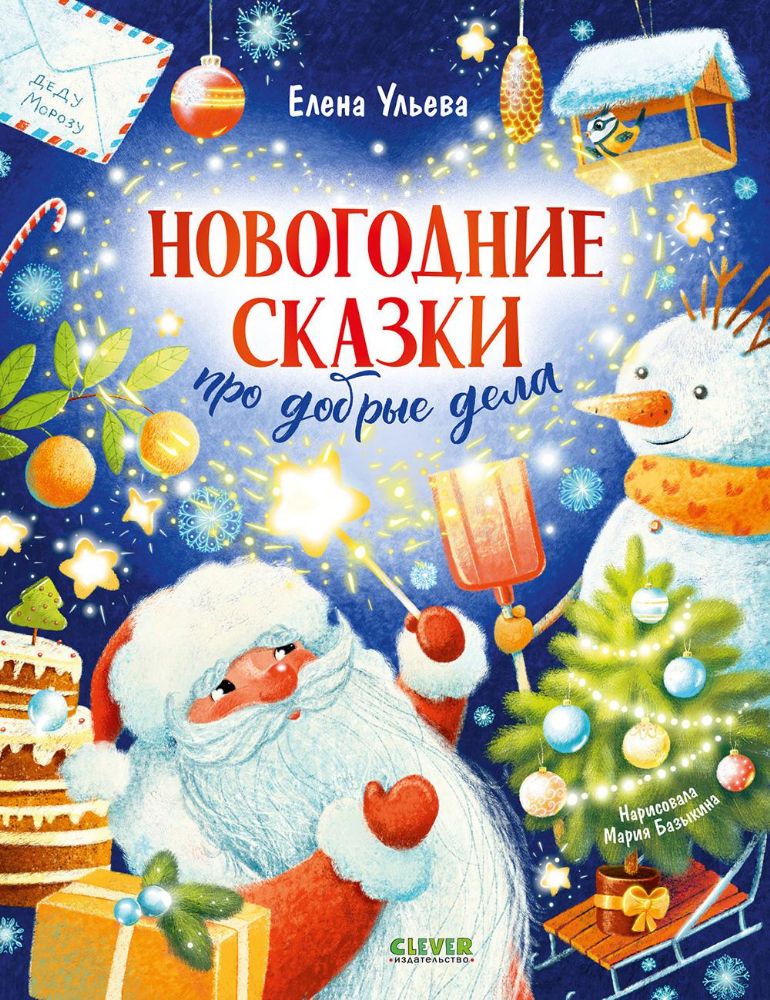 Новогодние сказки про добрые дела