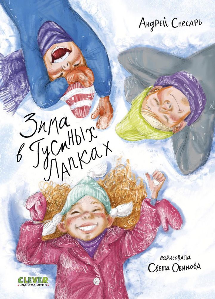 Зима в Гусиных Лапках