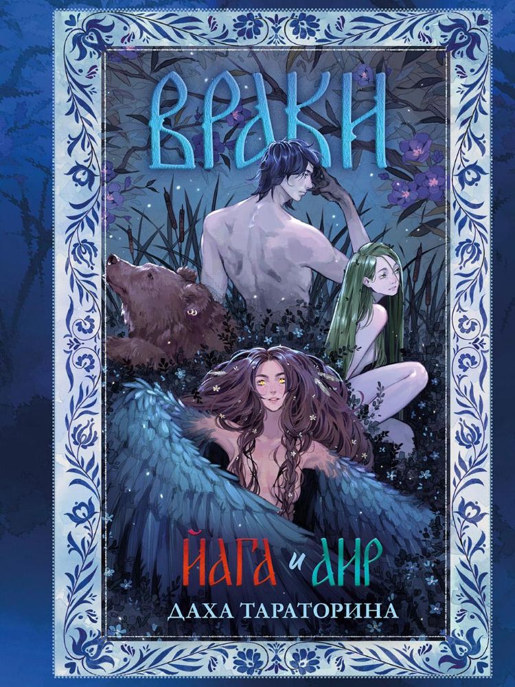 Враки. Йага и Аир (подарочные изд.)