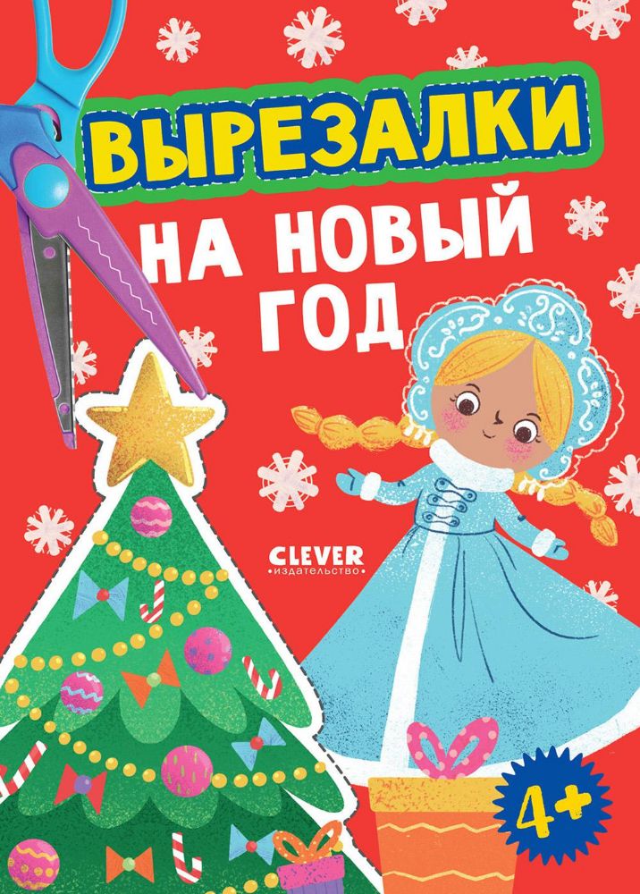 Вырезалки на Новый год