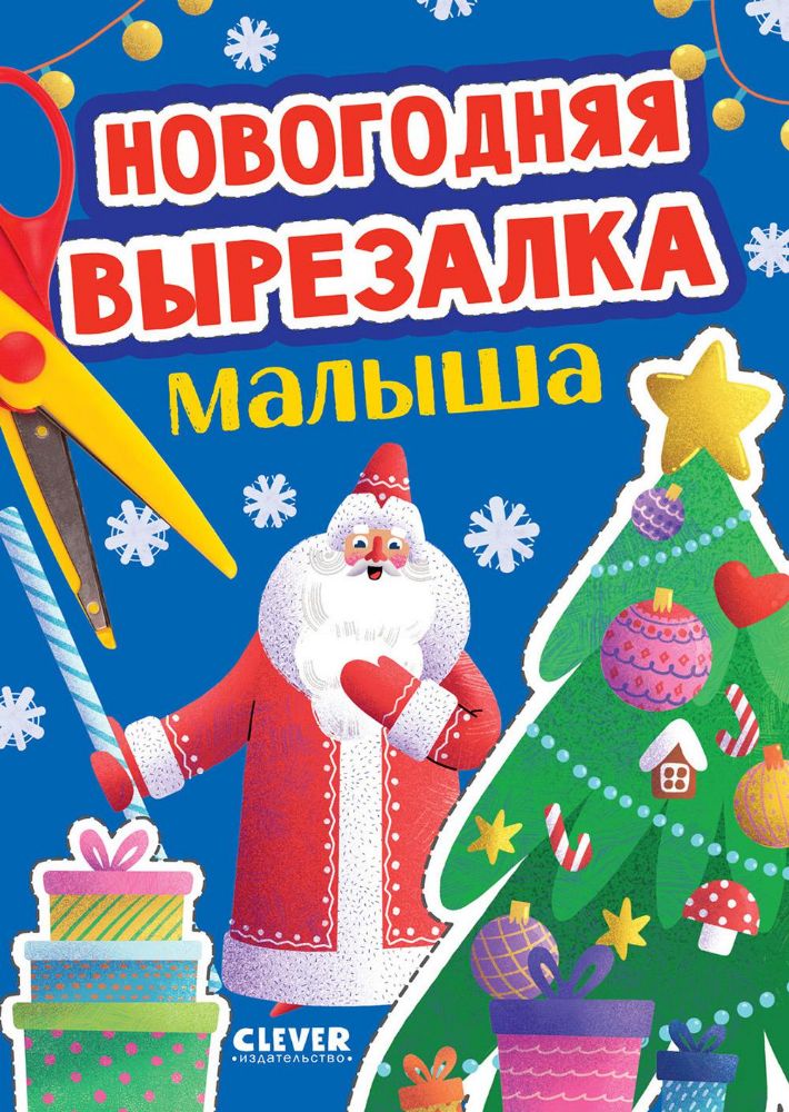 Новогодняя вырезалка малыша