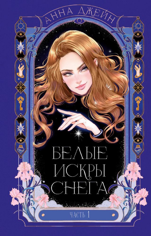 Белые искры снега. Ч. 1