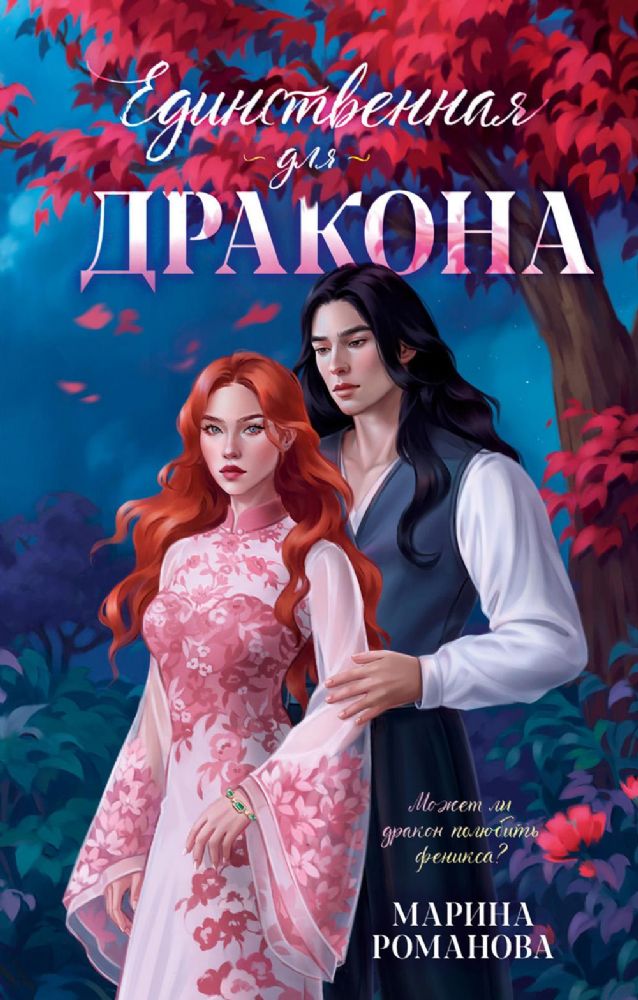 Единственная для дракона