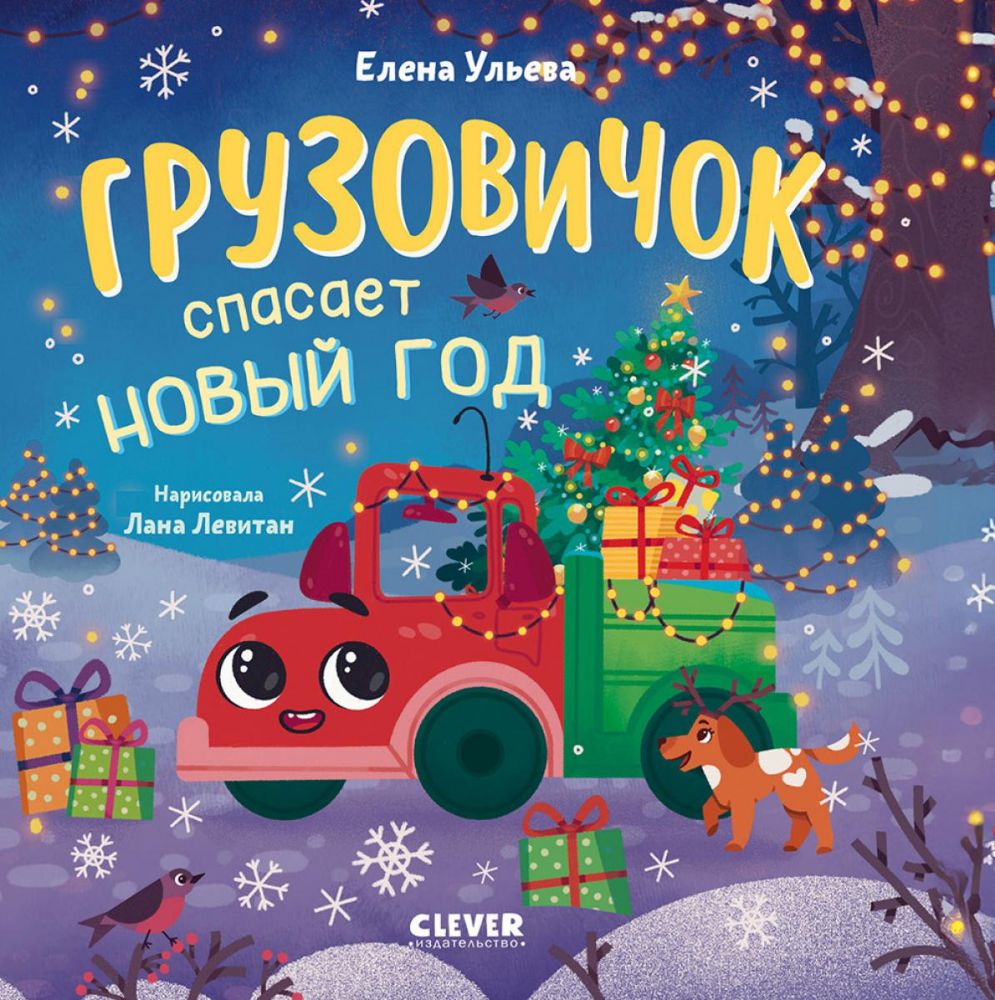 Грузовичок спасает Новый год