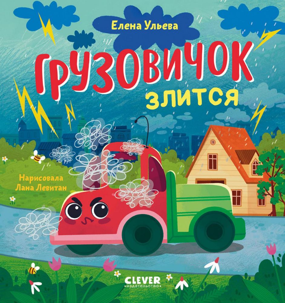 Грузовичок злится