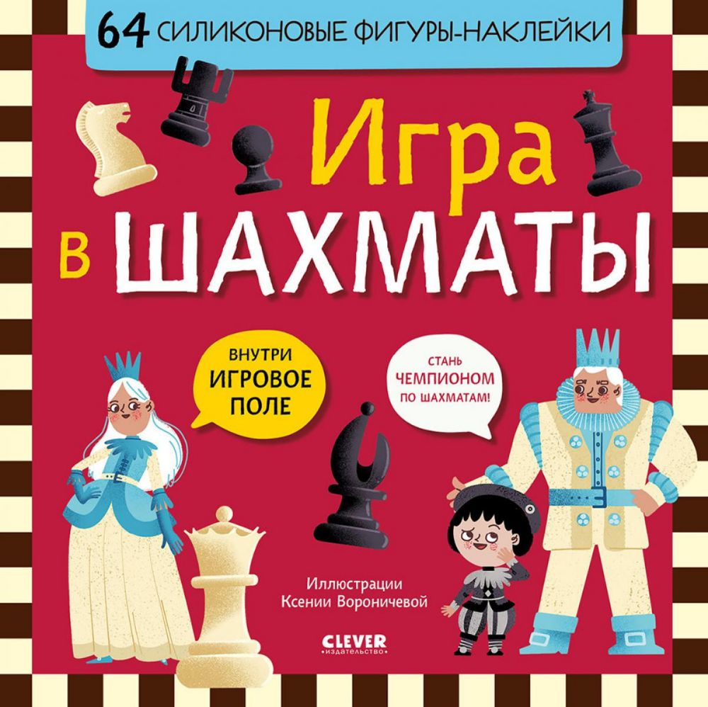 Игра в шахматы (64 силиконовые фигуры-наклейки)
