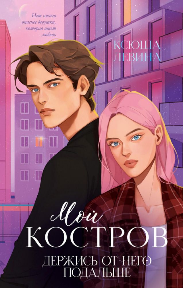 Мой Костров. Держись от него подальше (подарочные изд.)