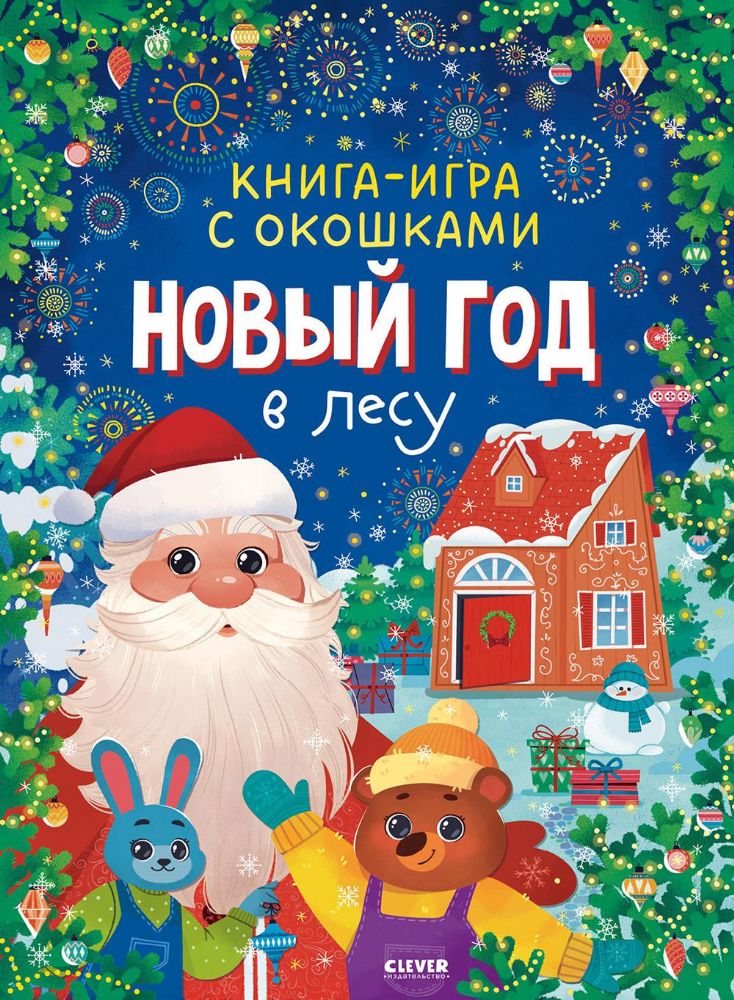 Новый год в лесу (книга-игра с окошками)