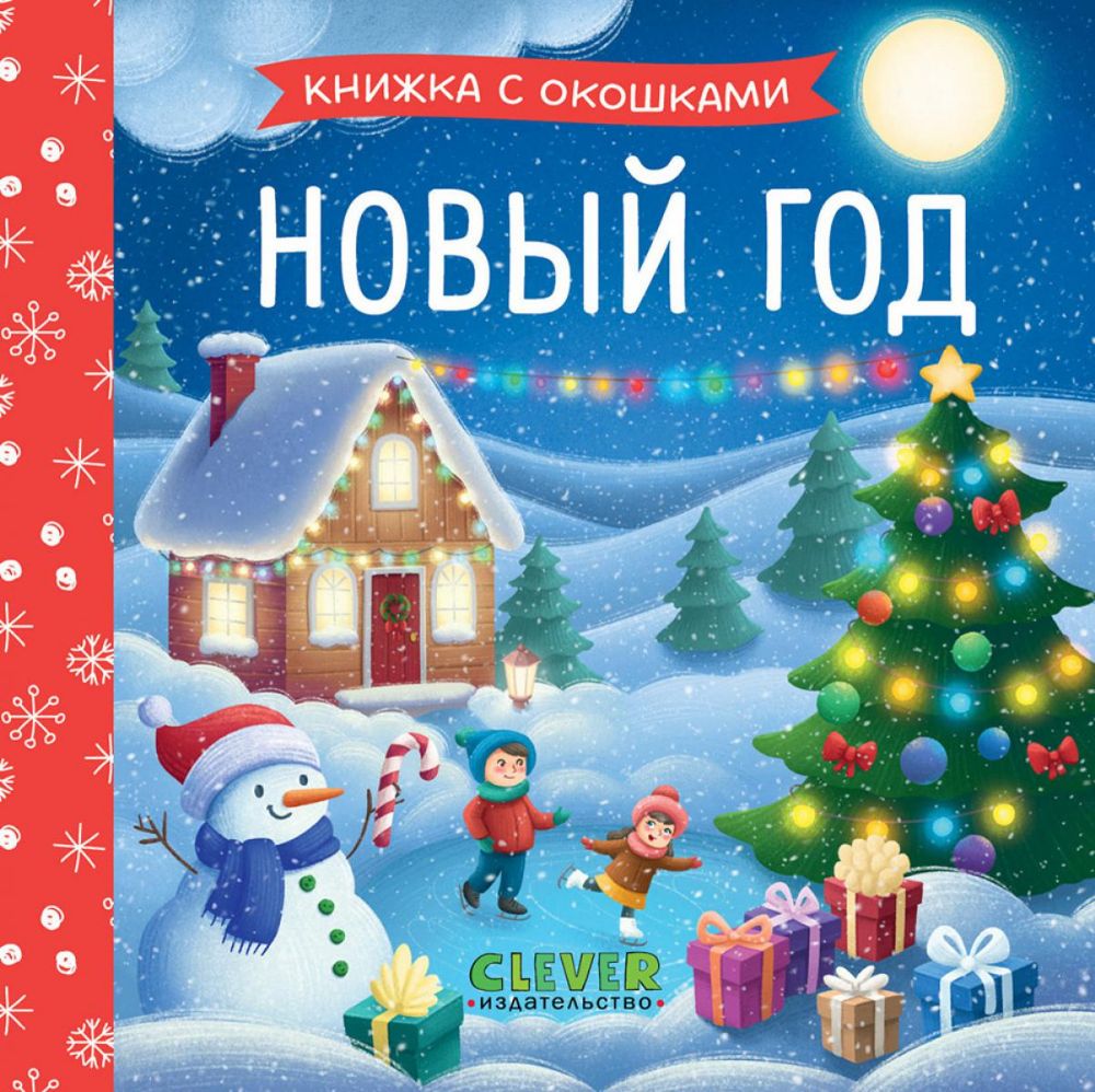 Новый год (кн. с окошками)