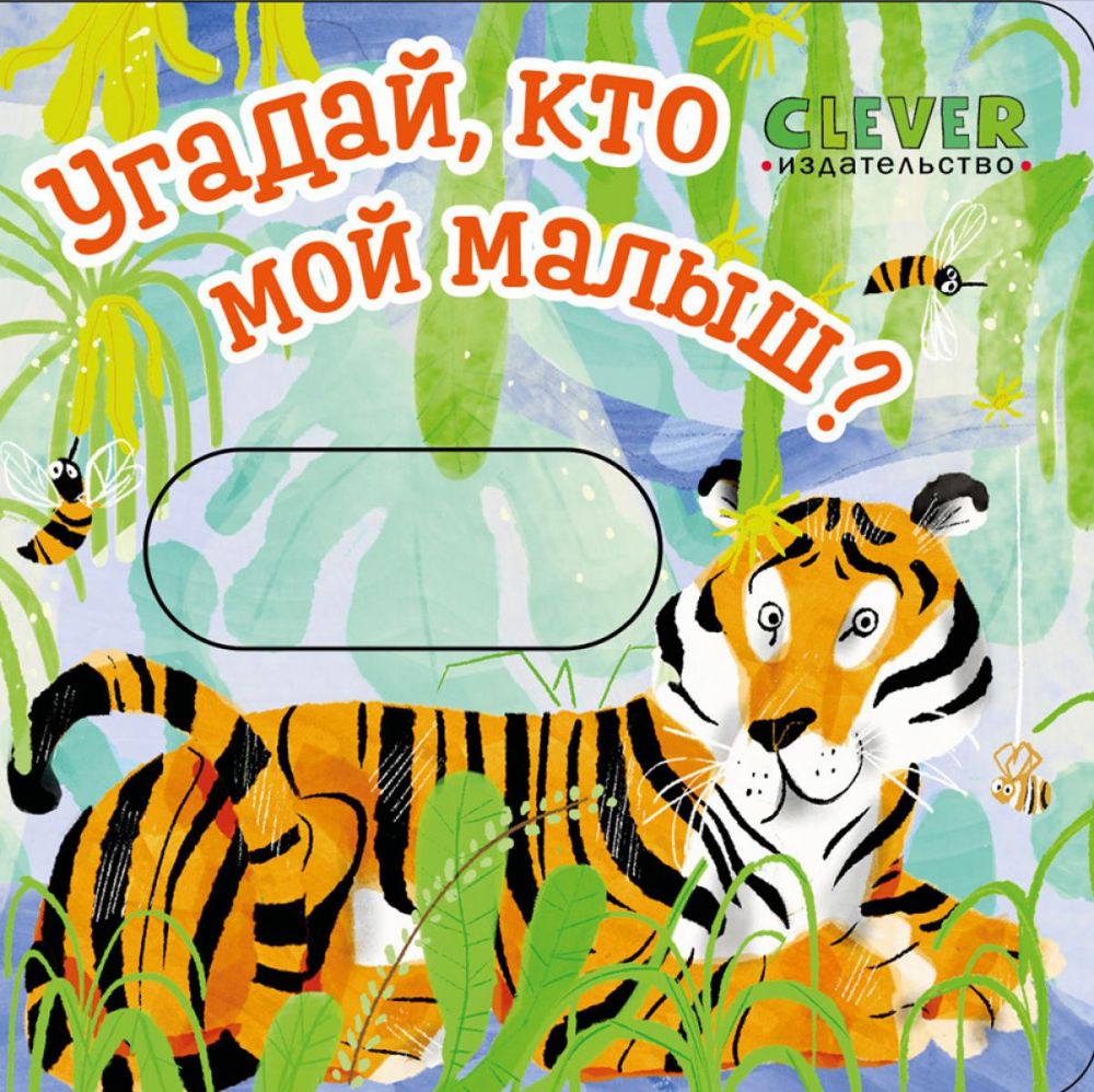 Угадай, кто мой малыш?