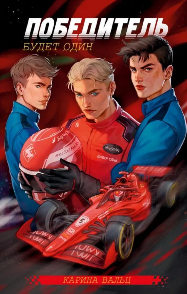 Победитель будет один