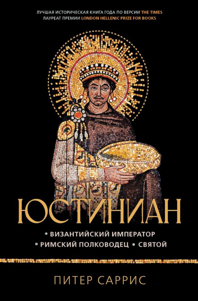 Юстиниан: Византийский император, римский полководец, святой