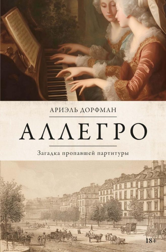 Аллегро. Загадка пропавшей партитуры