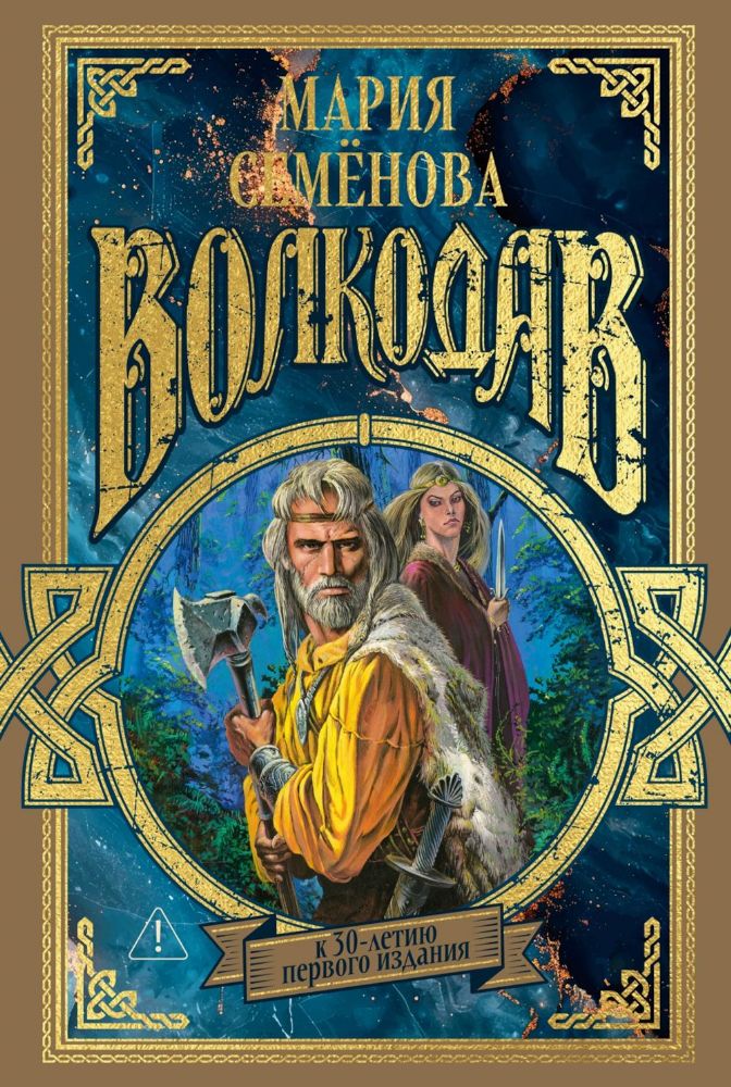 Волкодав (К 30-летию первого издания)