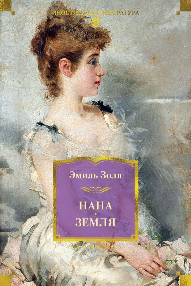 Нана. Земля (с илл.)