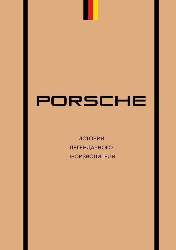 Porsche. История легендарного производителя