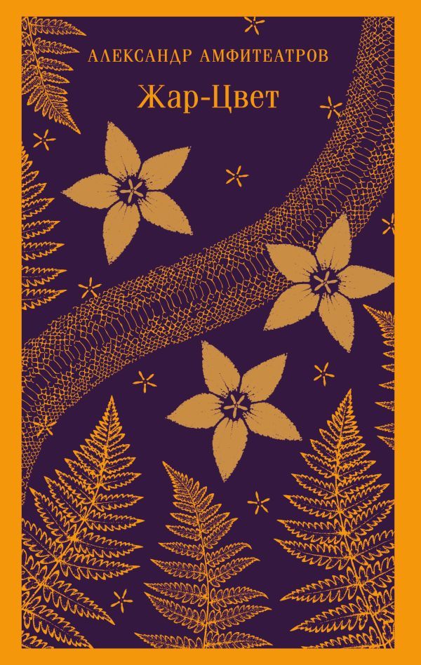 Жар-Цвет