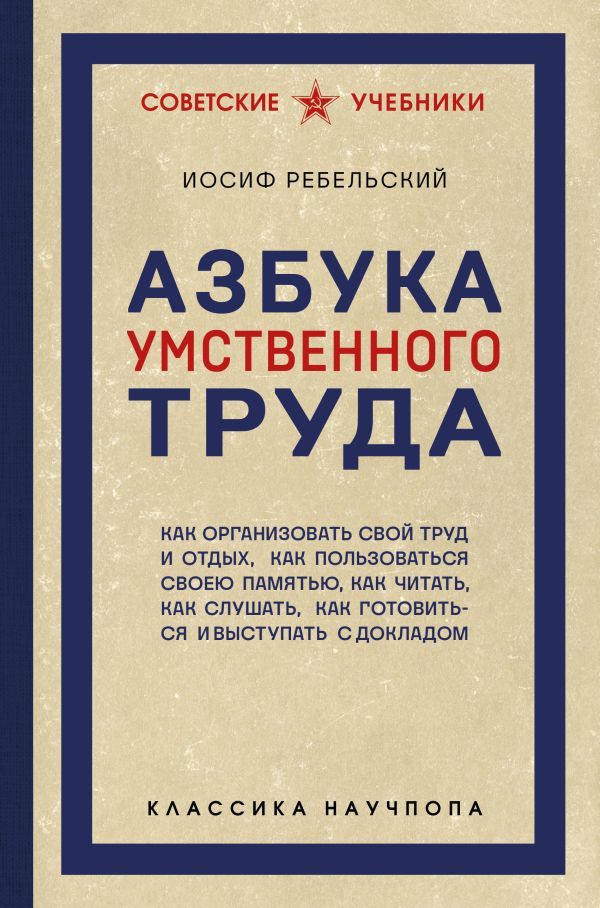 Азбука умственного труда. Как организовать свой труд и отдых, как пользоваться своею памятью, как читать, как слушать, как готовиться и выступать с докладом