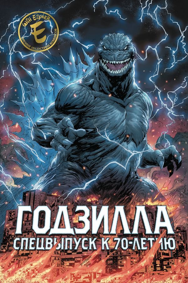 Годзилла. Спецвыпуск к 70-летию