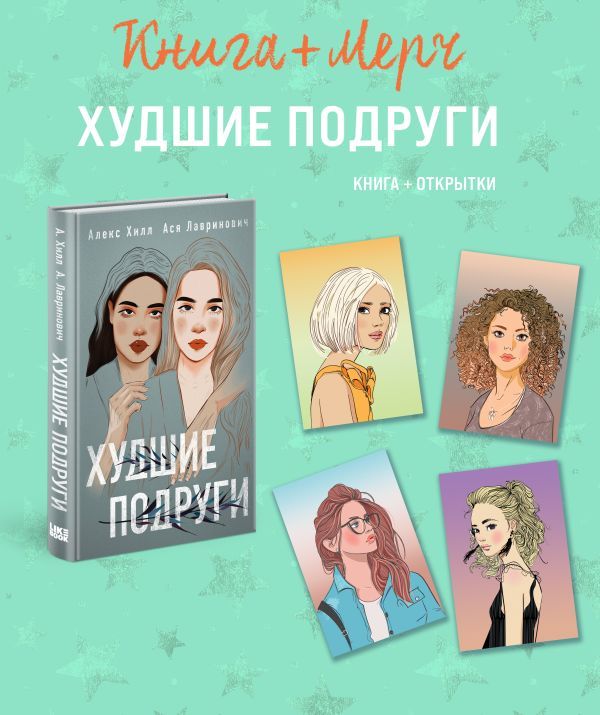 Подарочный комплект: книга Худшие подруги + 4 открытки