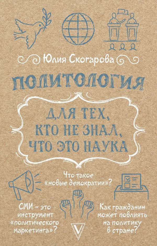 Политология для тех, кто не знал, что это наука