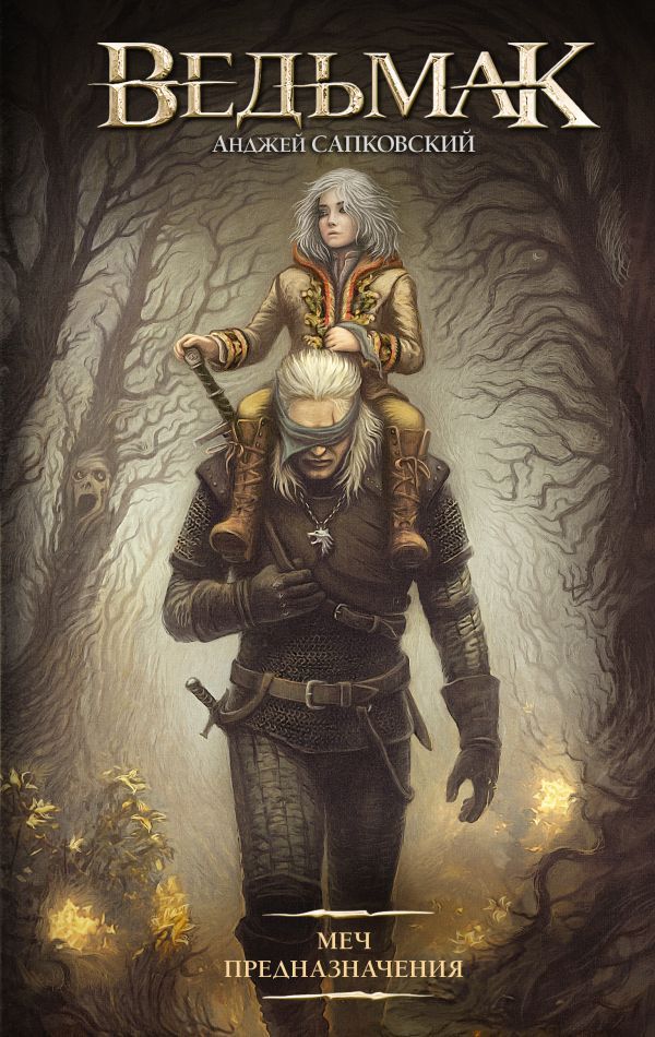 Меч Предназначения (новая обложка)