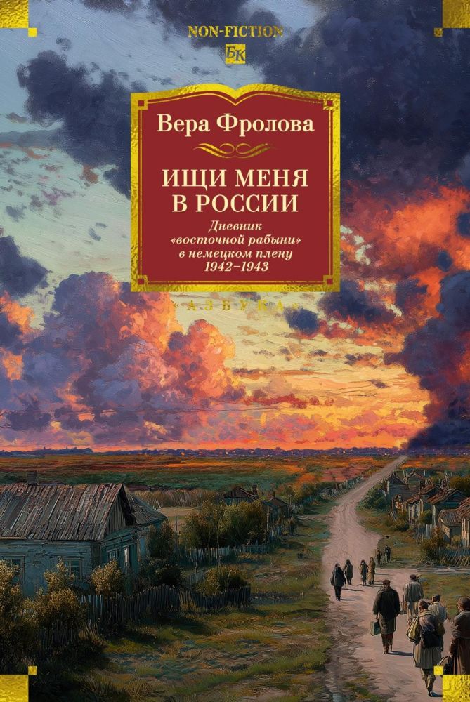 Ищи меня в России. Дневник восточной рабыни в немецком плену. 1942–1943