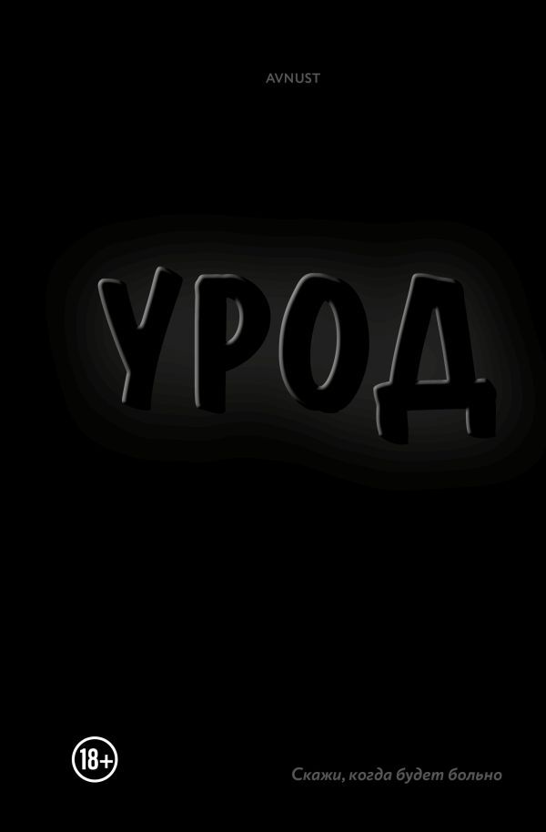 Урод. Скажи, когда будет больно