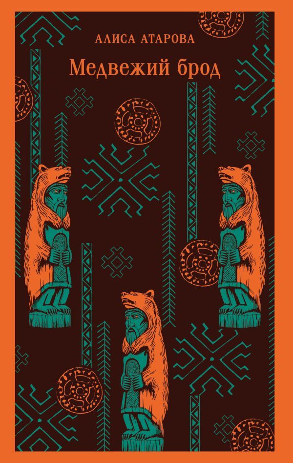 Медвежий брод