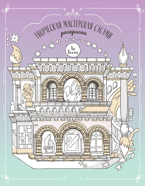 Творческая мастерская Сэсэми. Раскраска