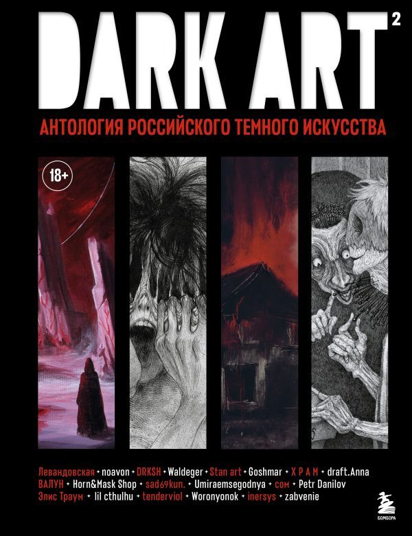 DARK ART 2. Антология российского темного искусства