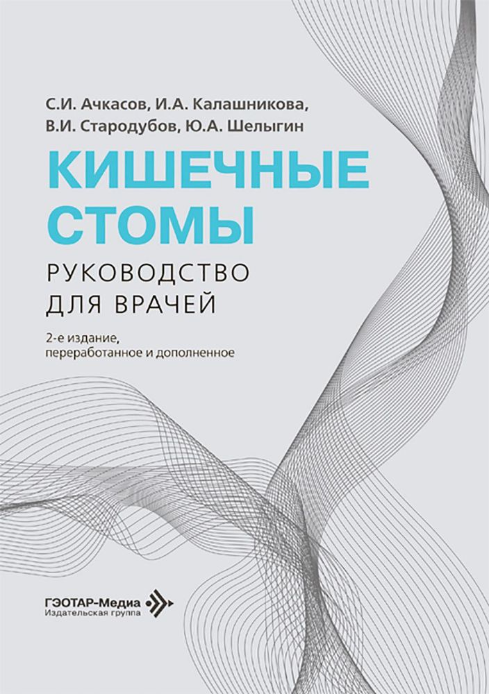 Кишечные стомы