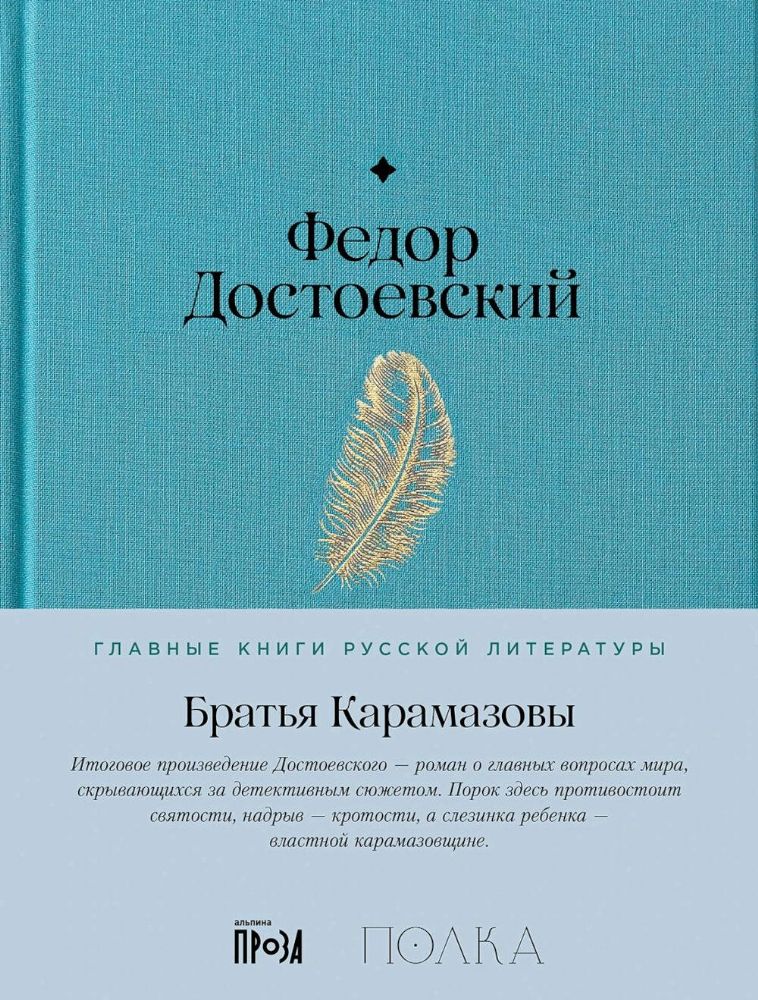 Братья Карамазовы